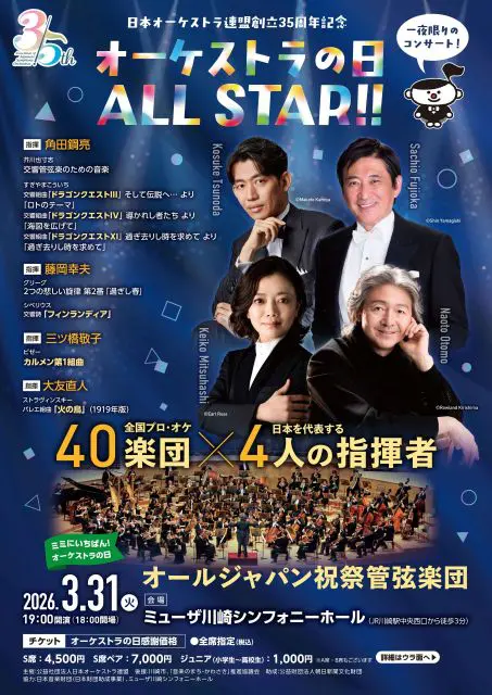 オーケストラの日 ALL STAR!!