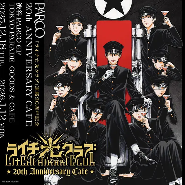 ライチ☆光クラブ