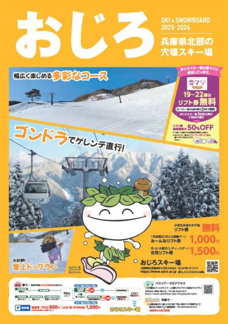 【兵庫県】おじろスキー場