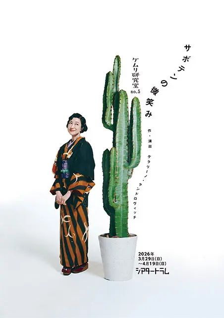 サボテンの微笑み