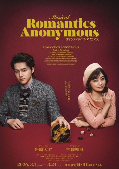 ミュージカル『ロマンティックス・アノニマス』