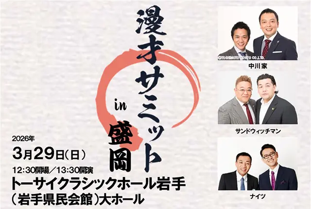 漫才サミット in 盛岡