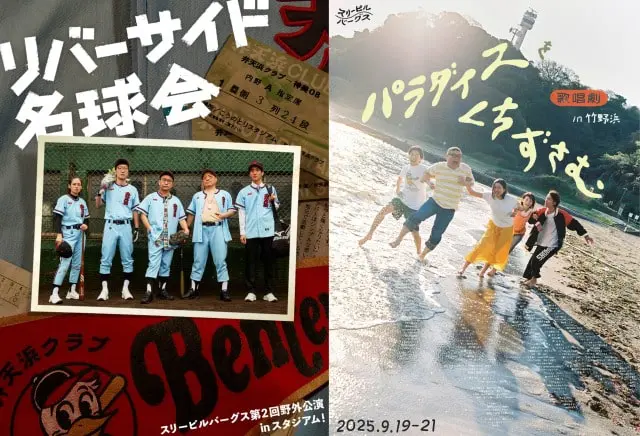 スリーピルバーグス 第2回＋第3回野外公演 in video！