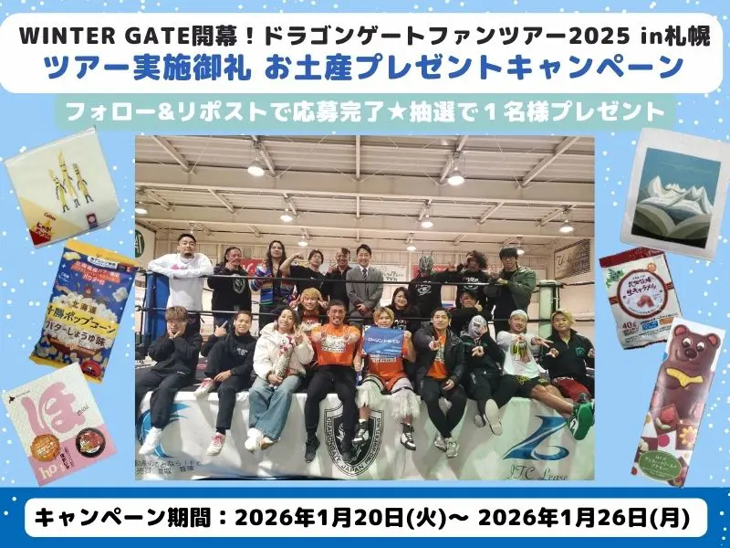 【Ⅹキャンペーン】WINTER GATE開幕！ドラゴンゲートファンツアー2025 in札幌 実施御礼 プレゼントキャンペーン