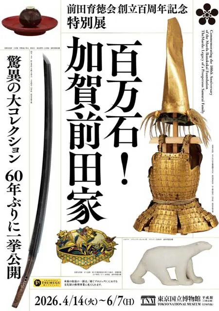 特別展「百万石！加賀前田家」