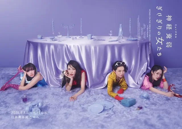 ミュージカル『神経衰弱ぎりぎりの女たち』＜ローチケ貸切＞