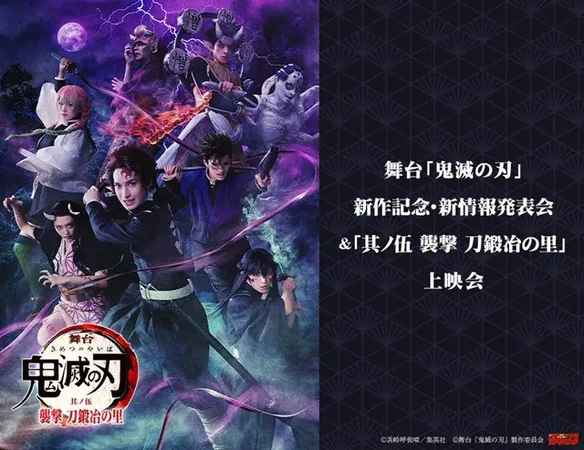 舞台「鬼滅の刃」新情報発表会＆上映会