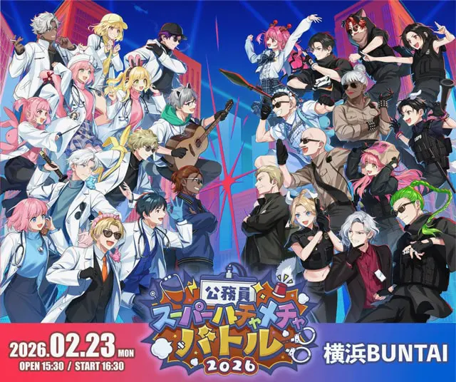 公務員スーパーハチャメチャバトル2026