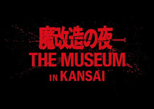 魔改造の夜 THE MUSEUM
