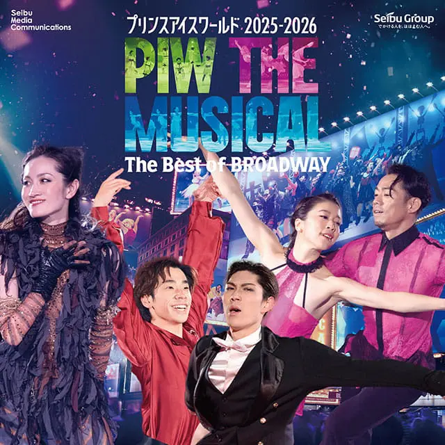 【愛媛公演】プリンスアイスワールド2025-2026