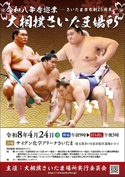 令和八年春巡業 大相撲さいたま場所