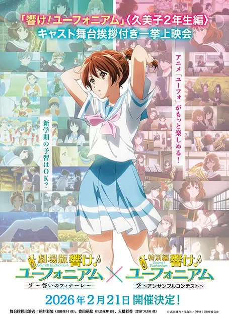 響け！ユーフォニアム