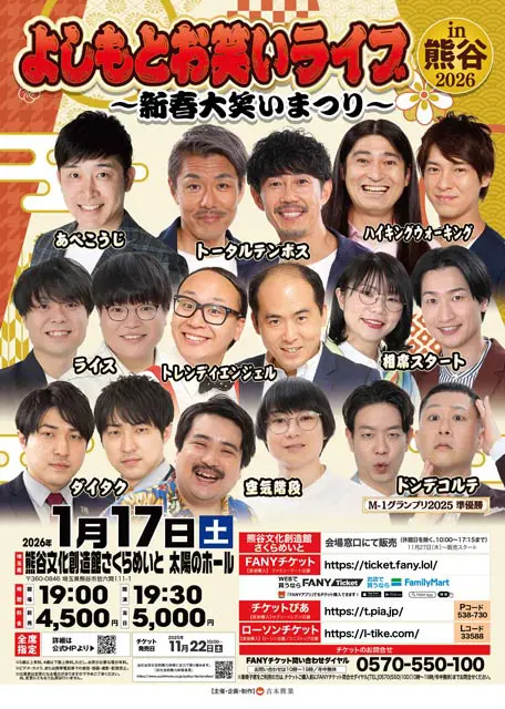 よしもとお笑いライブin熊谷2026