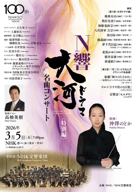 Ｎ響大河 コンサート＜特別編＞