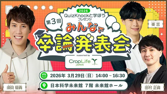 QuizKnockと学ぼうプレゼンツ