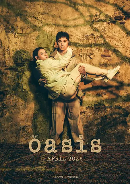 舞台 oasis