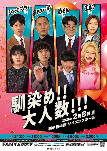 馴染め！！大人数！！！