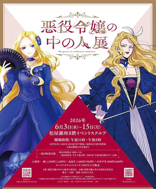 悪役令嬢の中の人展