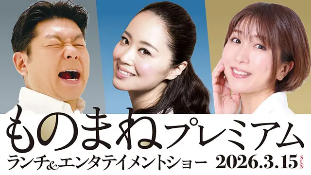 ものまねプレミアム