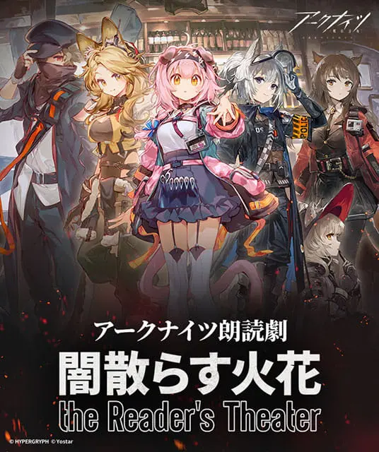 アークナイツ朗読劇