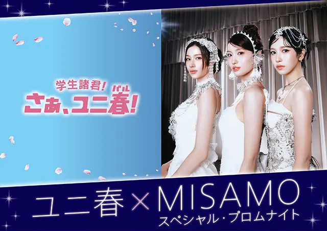 ユニ春×MISAMO