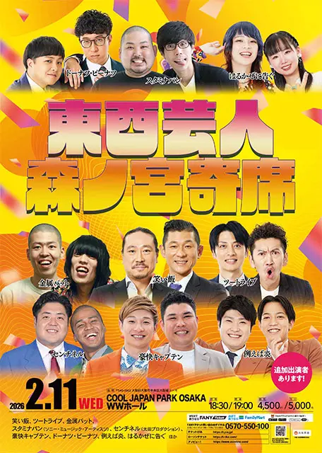 東西芸人森ノ宮寄席