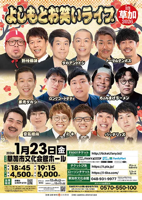 よしもとお笑いライブ