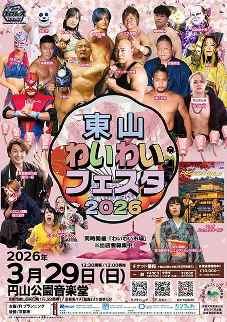 東山わいわいフェスタ