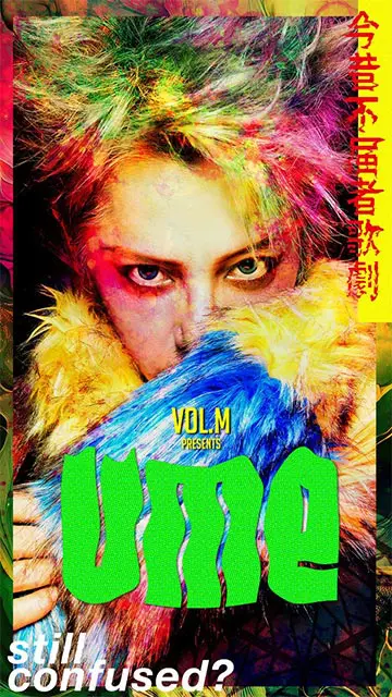 Vol.M�wUME -���̕s�͎҉̌�-�x