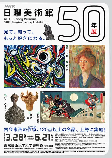 NHK日曜美術館50年展