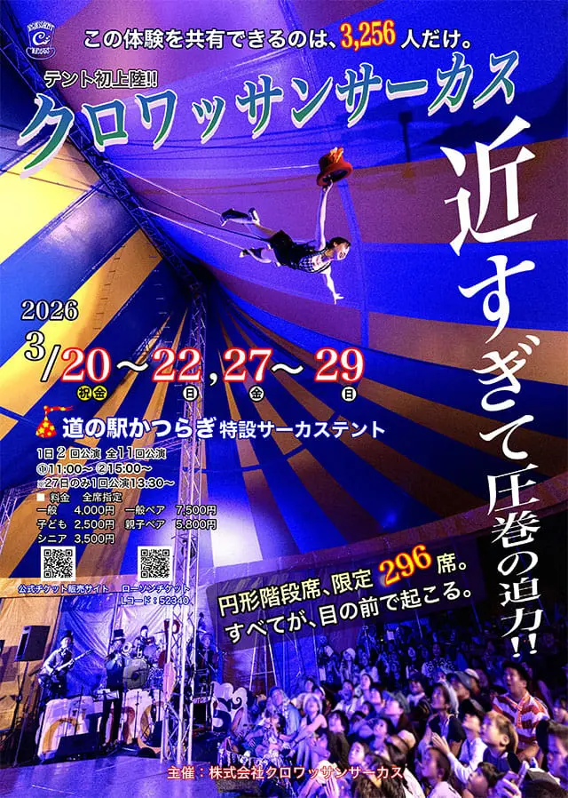 クロワッサンサーカス