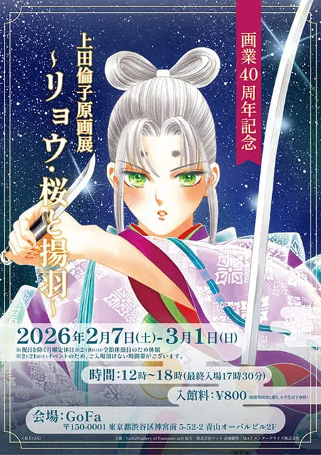 上田倫子原画展