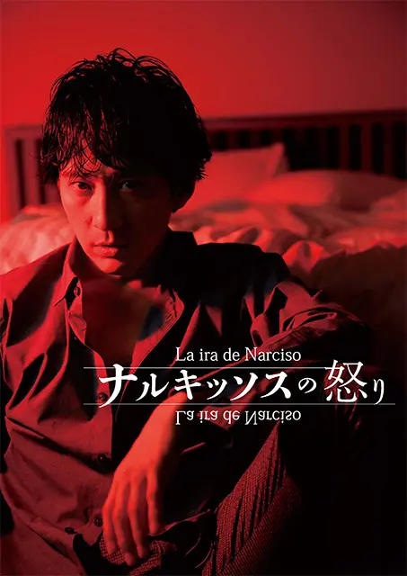 『ナルキッソスの怒り』