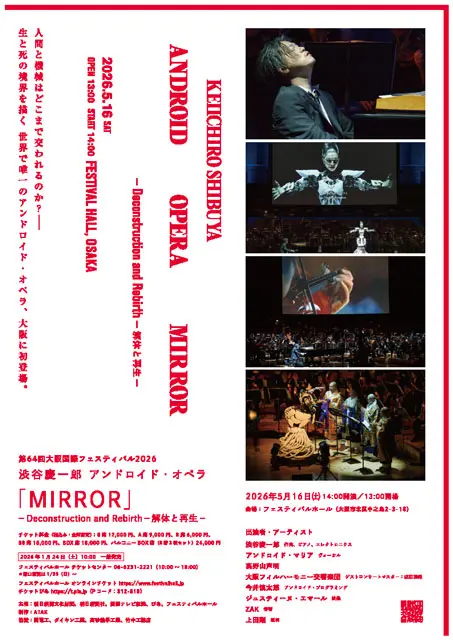 渋谷慶一郎 アンドロイドオペラ