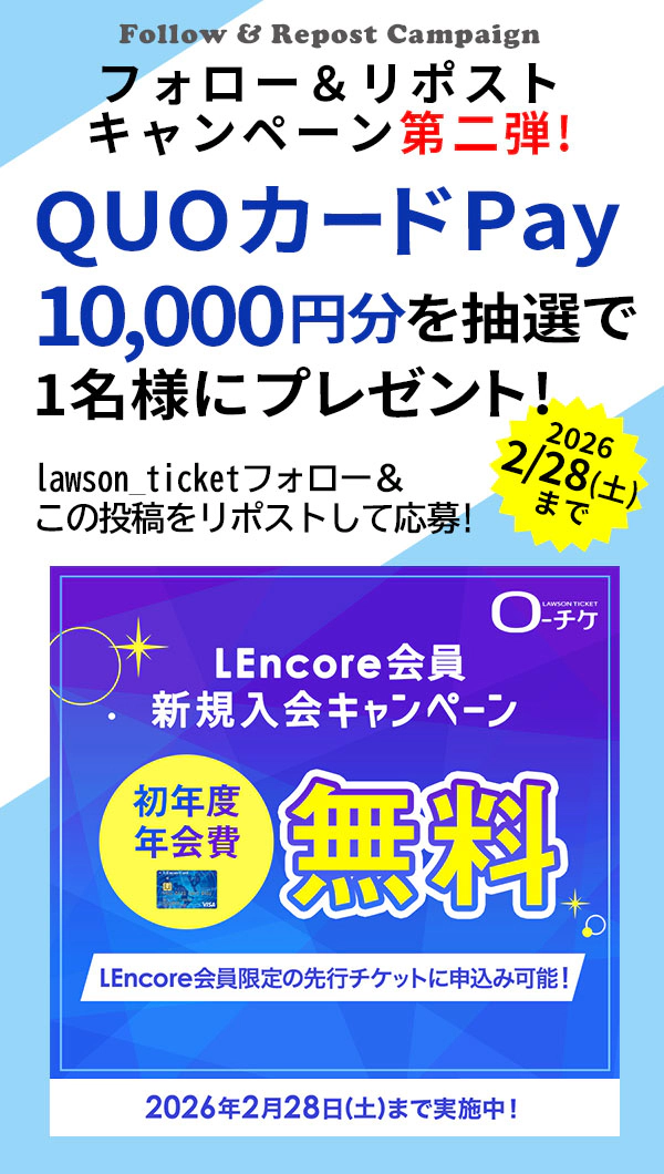 LEncore会員 初年度年会費無料期間　フォロー&リポストキャンペーン開催!!