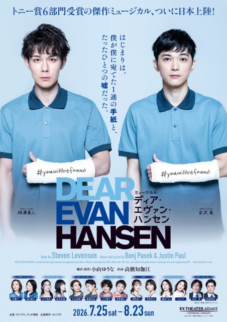 ミュージカル『ディア・エヴァン・ハンセン』