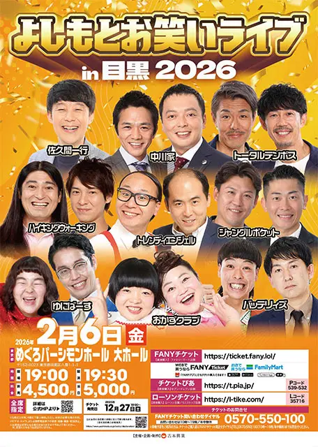 よしもとお笑いライブin目黒2026