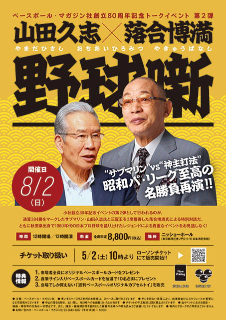 堀内恒夫×落合博満 野球噺