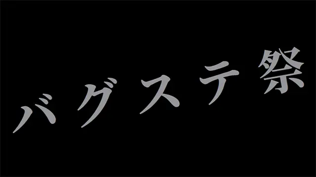 �o�O�X�e��