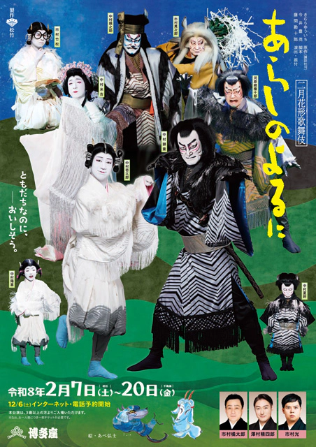 二月花形歌舞伎『あらしのよるに』｜演劇のチケット ローチケ[ローソン