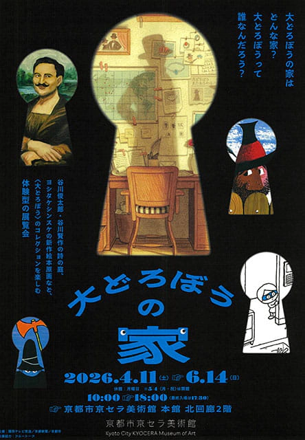 「大どろぼうの家」