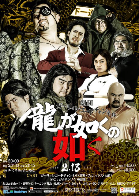 劇団ガーリィレコードチャンネル「龍が如くの如く」｜演劇のチケット