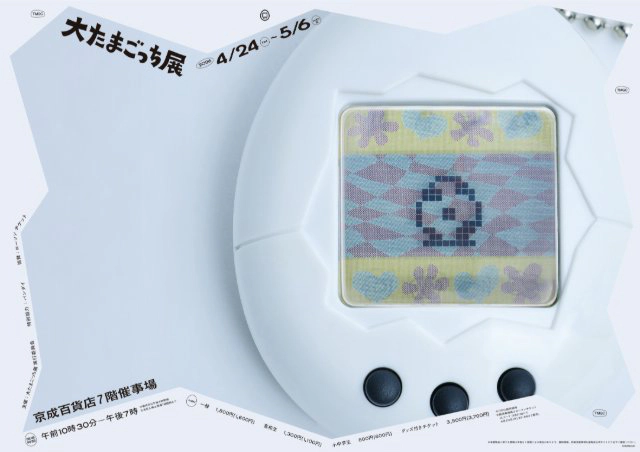 大たまごっち展