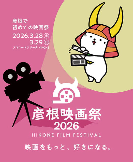 彦根映画祭