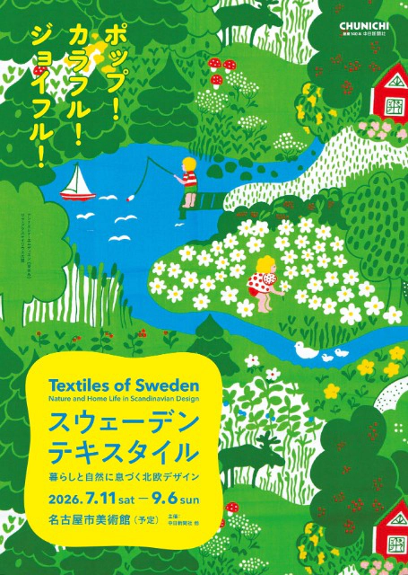 スウェーデン・テキスタイル