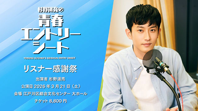 杉野遥亮の青春エントリーシート