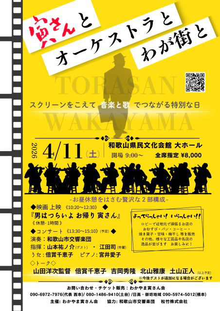 寅さんとオーケストラとわが街と