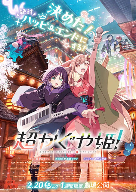 超かぐや姫舞台挨拶