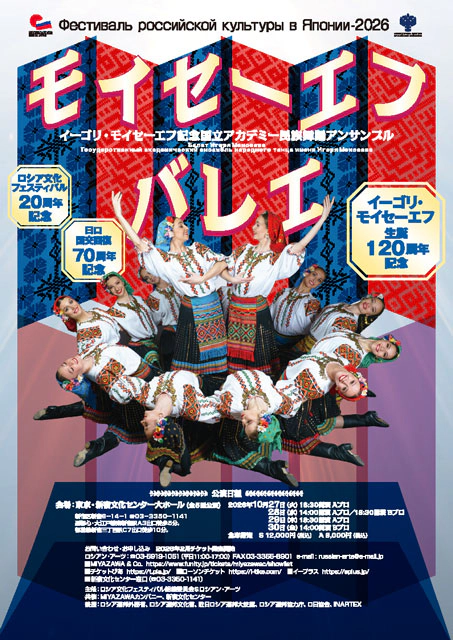 モイセーエフバレエ団日本公演