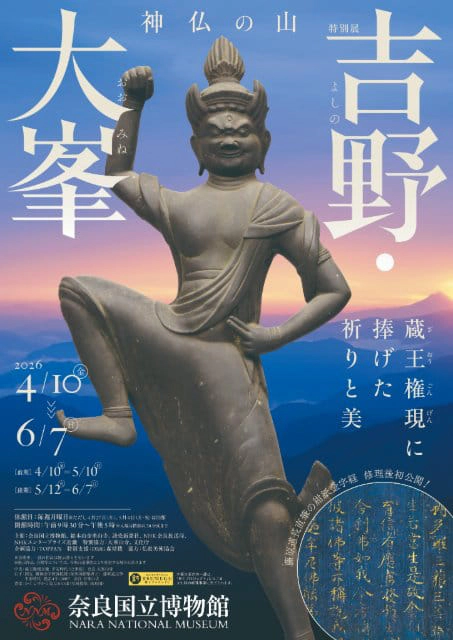 特別展「神仏の山 吉野・大峯